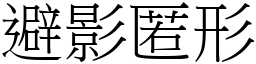 避影匿形 (宋體矢量字庫)