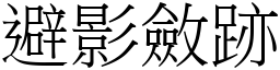 避影斂跡 (宋體矢量字庫)