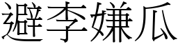避李嫌瓜 (宋體矢量字庫)