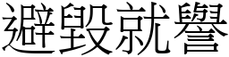 避毀就譽 (宋體矢量字庫)