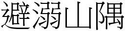 避溺山隅 (宋體矢量字庫)