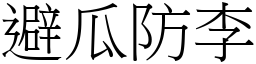 避瓜防李 (宋體矢量字庫)