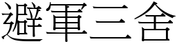 避軍三舍 (宋體矢量字庫)