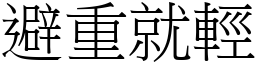 避重就輕 (宋體矢量字庫)