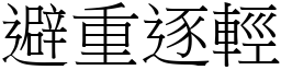 避重逐輕 (宋體矢量字庫)