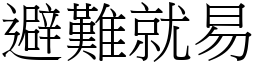 避難就易 (宋體矢量字庫)
