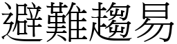 避難趨易 (宋體矢量字庫)