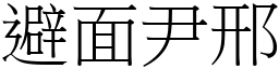 避面尹邢 (宋體矢量字庫)