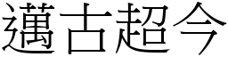 邁古超今 (宋體矢量字庫)