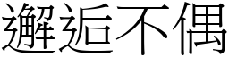 邂逅不偶 (宋體矢量字庫)