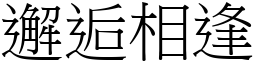 邂逅相逢 (宋體矢量字庫)