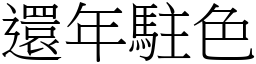 還年駐色 (宋體矢量字庫)