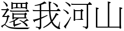 還我河山 (宋體矢量字庫)