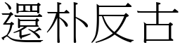還朴反古 (宋體矢量字庫)