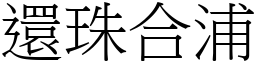 還珠合浦 (宋體矢量字庫)