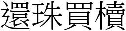 還珠買櫝 (宋體矢量字庫)