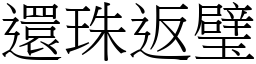 還珠返璧 (宋體矢量字庫)