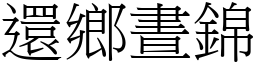 還鄉晝錦 (宋體矢量字庫)