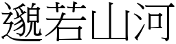 邈若山河 (宋體矢量字庫)