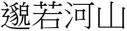 邈若河山 (宋體矢量字庫)