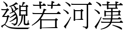 邈若河漢 (宋體矢量字庫)