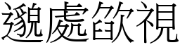 邈處欿視 (宋體矢量字庫)