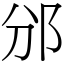 邠 (宋體矢量字庫)