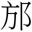 邡 (宋體矢量字庫)