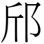 邤 (宋體矢量字庫)