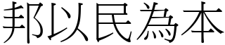 邦以民為本 (宋體矢量字庫)
