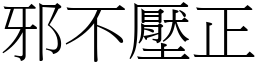 邪不壓正 (宋體矢量字庫)