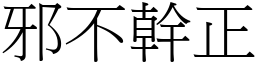 邪不幹正 (宋體矢量字庫)