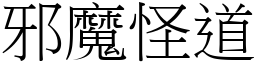 邪魔怪道 (宋體矢量字庫)