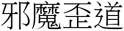邪魔歪道 (宋體矢量字庫)