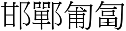 邯鄲匍匐 (宋體矢量字庫)
