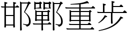 邯鄲重步 (宋體矢量字庫)