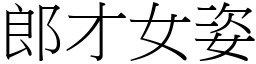 郎才女姿 (宋體矢量字庫)