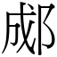 郕 (宋體矢量字庫)