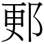 郠 (宋體矢量字庫)