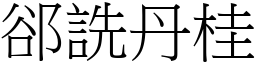 郤詵丹桂 (宋體矢量字庫)