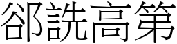 郤詵高第 (宋體矢量字庫)