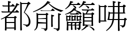 都俞籲咈 (宋體矢量字庫)