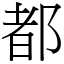 都 (宋體矢量字庫)