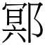 鄍 (宋體矢量字庫)