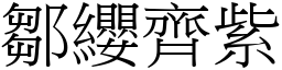 鄒纓齊紫 (宋體矢量字庫)