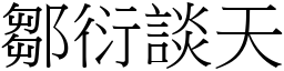 鄒衍談天 (宋體矢量字庫)