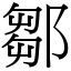 鄒 (宋體矢量字庫)