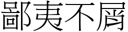 鄙夷不屑 (宋體矢量字庫)