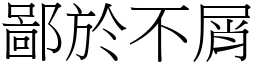 鄙於不屑 (宋體矢量字庫)