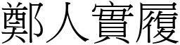 鄭人實履 (宋體矢量字庫)